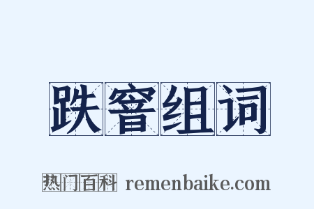 跌窨组词是什么意思的图片